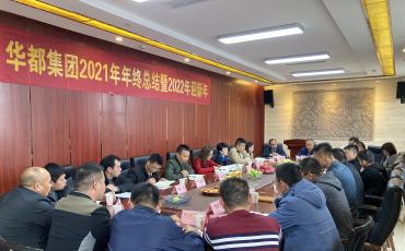 華都集團2021年年終總結會(huì )議