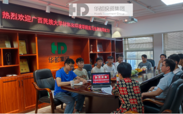 天道酬勤，汗水凝金；以夢(mèng)為馬，不負韶華 ——華都集團迎接廣西民族大學(xué)實(shí)習生，開(kāi)啟校企合作新篇章